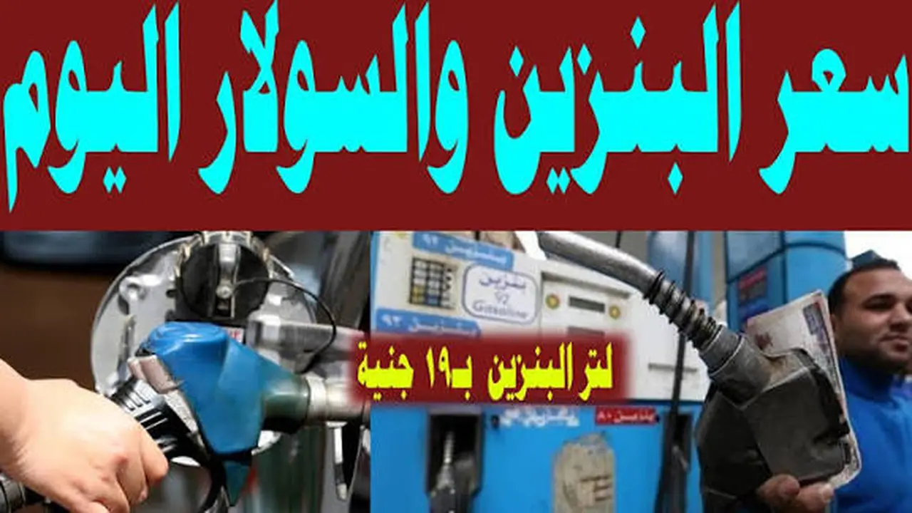 أسعار البنزين والسولار اليوم الجمعة 28 نوفمبر 2025 محلياً وعالمياً في جميع المحطات